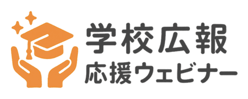 学校広報応援ウェビナー